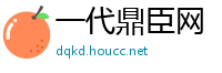 一代鼎臣网